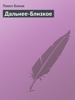 cover image of Дальнее-Близкое
